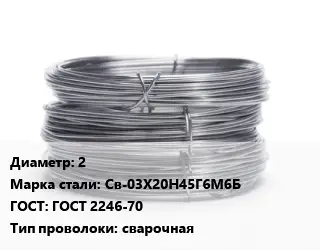 Проволока нержавеющая 2 Сталь: Св-03Х20Н45Г6М6Б ГОСТ: ГОСТ 2246-70 сварочная